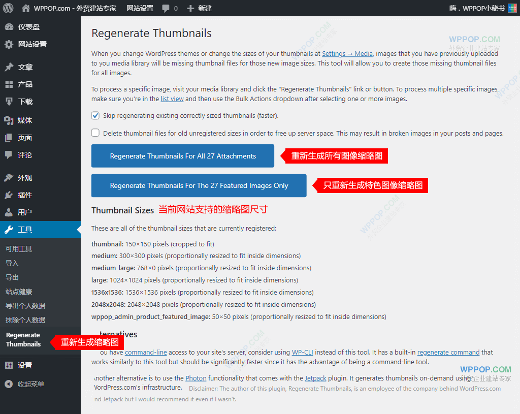 WordPress一键重新生成缩略图插件 - Regenerate Thumbnails - 插件资源 - 1