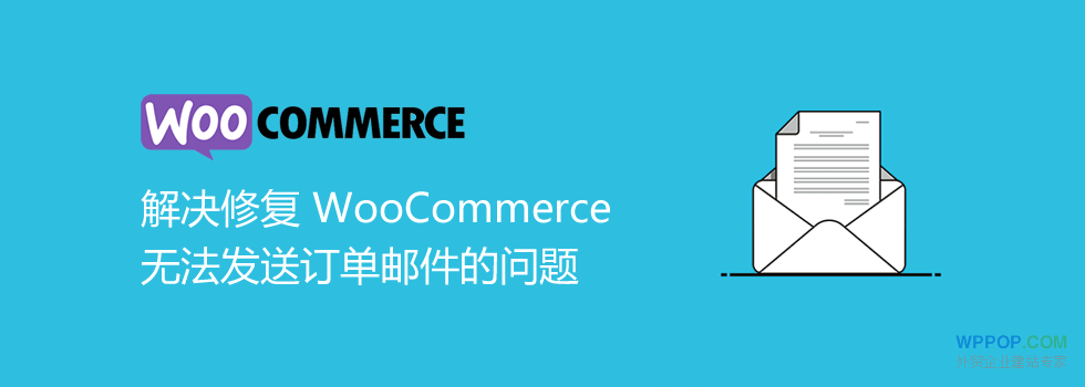 WooCommerce无法发送订单邮件的解决方法 - WooCommerce 教程 - 1