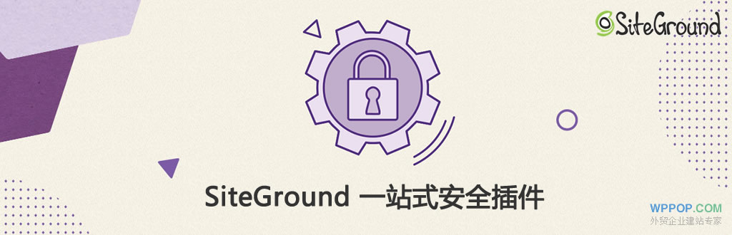 SiteGround 免费一站式WordPress网站安全插件 - 外贸主机 - 1