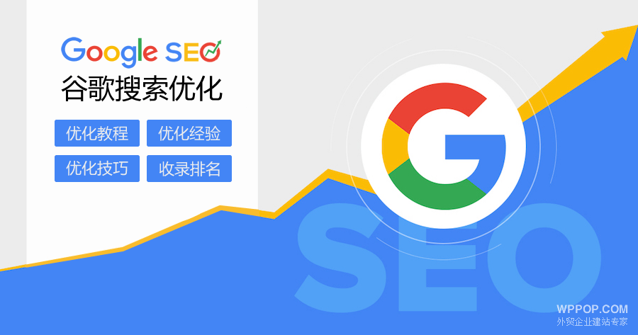 Google SEO 外贸网站搜索优化