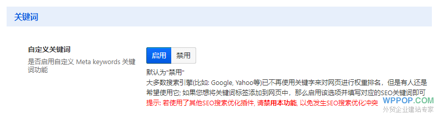 SEO关键词设置开关