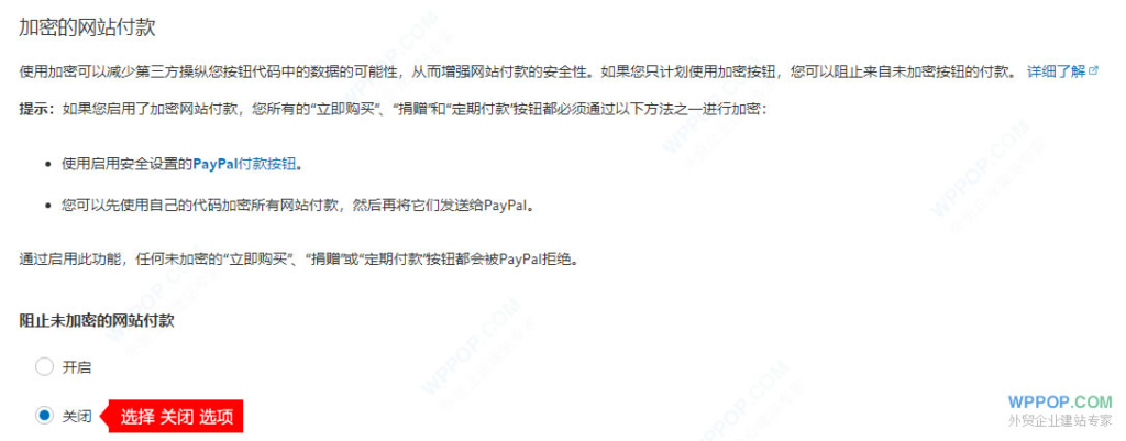 PayPal关闭阻止未加密的网站付款