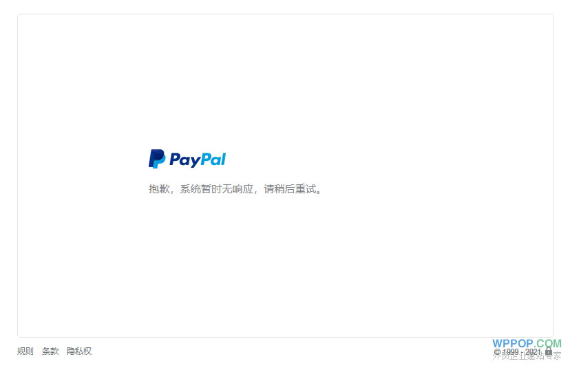 PayPal支付 “抱歉，系统暂时无响应，请稍后再试”