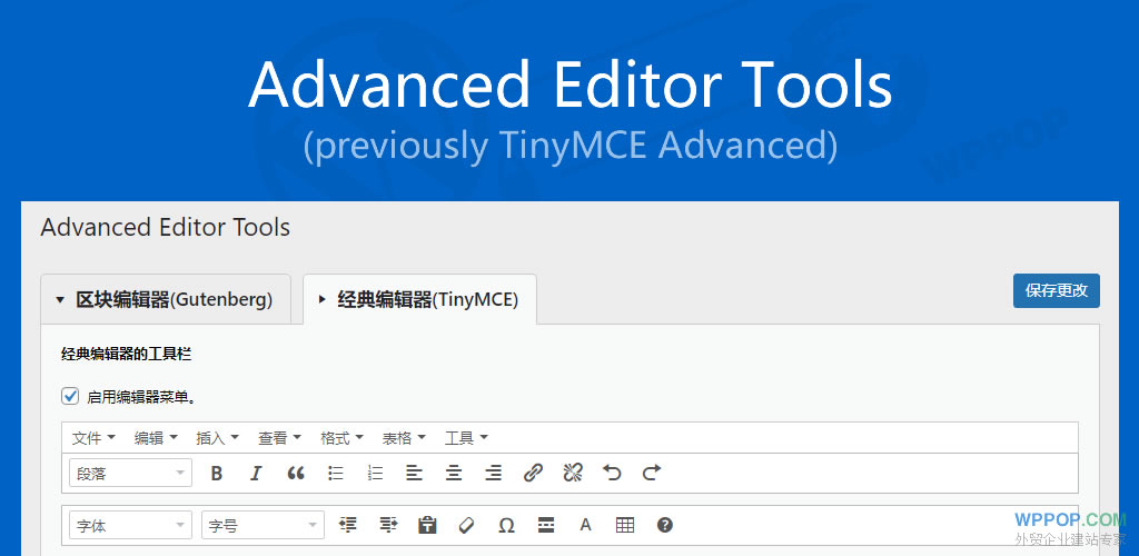 WordPress高级编辑器增强插件 - Advanced Editor Tools (TinyMCE Advanced) - 插件资源 - 1