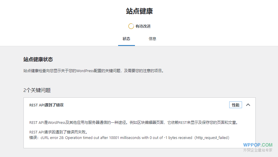 WordPress修复 ‘REST API遇到了错误’的方法 - 常见问题 - 1