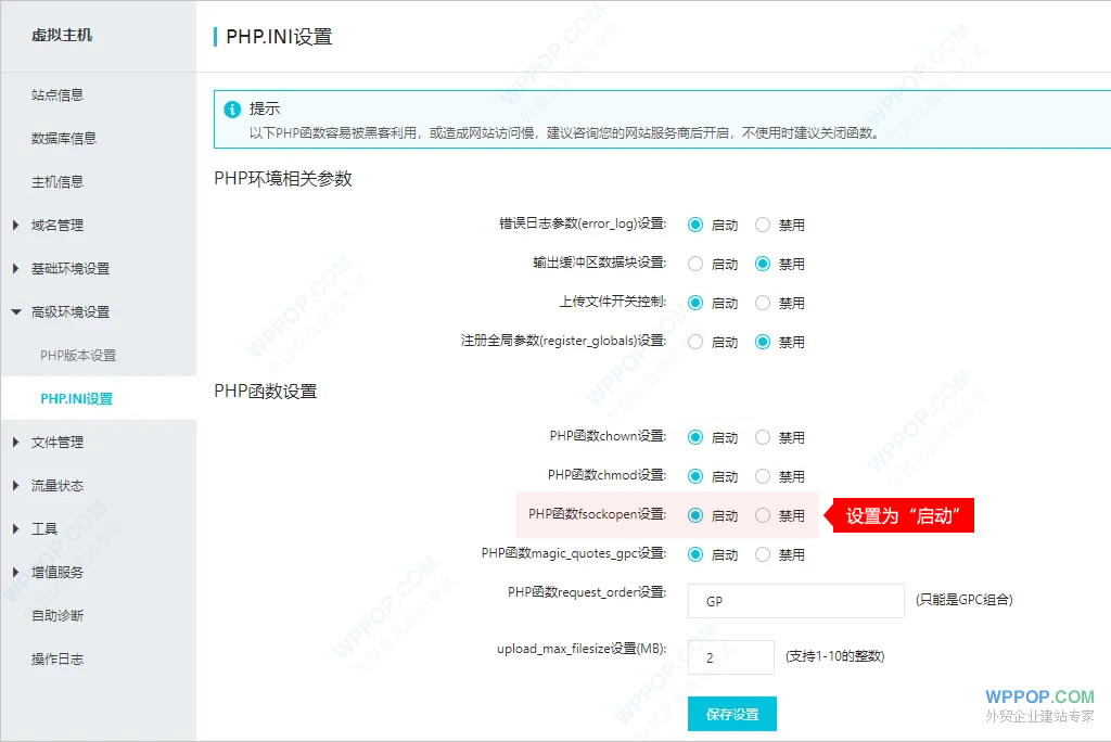 php.ini开启fsockopen函数