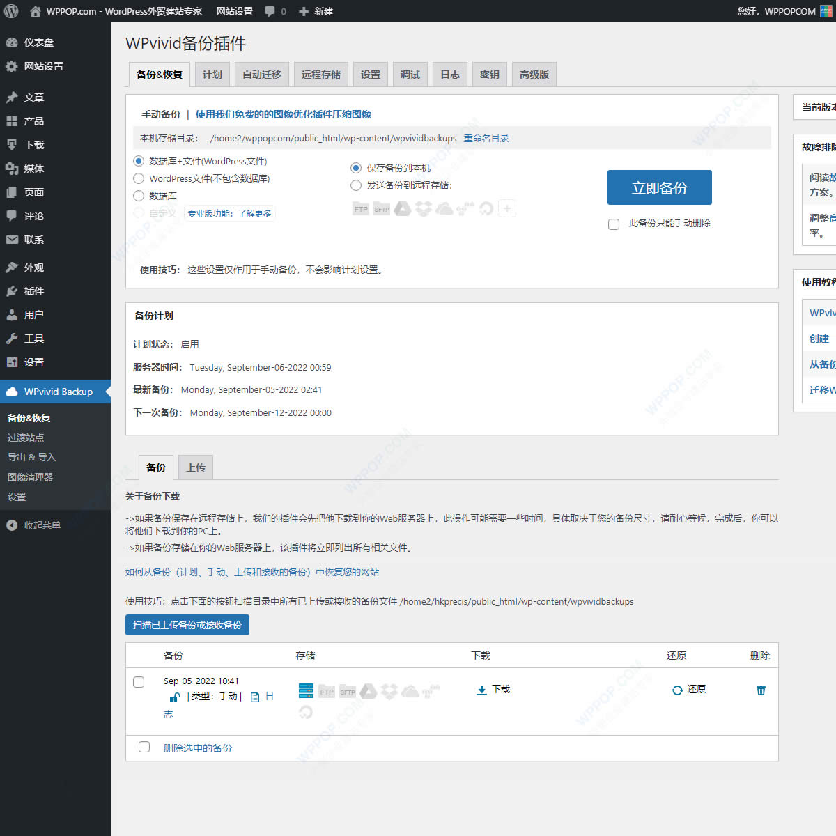 WordPress备份还原插件 - WPvivid Backup - 插件资源 - 1
