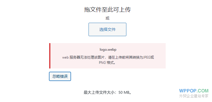 “web服务器无法处理该图片，请在上传前将其转换为 JPEG 或 PNG 格式。”的解决方法【最新】 - 常见问题 - 1