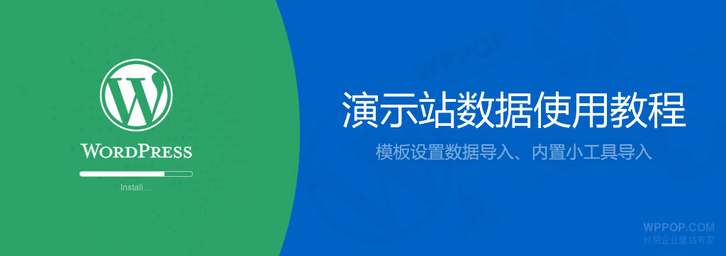 WPPOP演示数据使用教程 - 使用文档 - 1 WPPOP外贸独立站演示数据使用教程