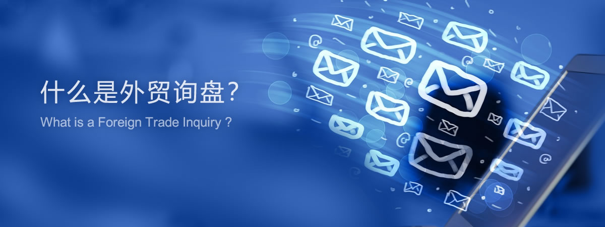 外贸询盘是什么？产品询盘流程是什么 - WordPress外贸建站专家