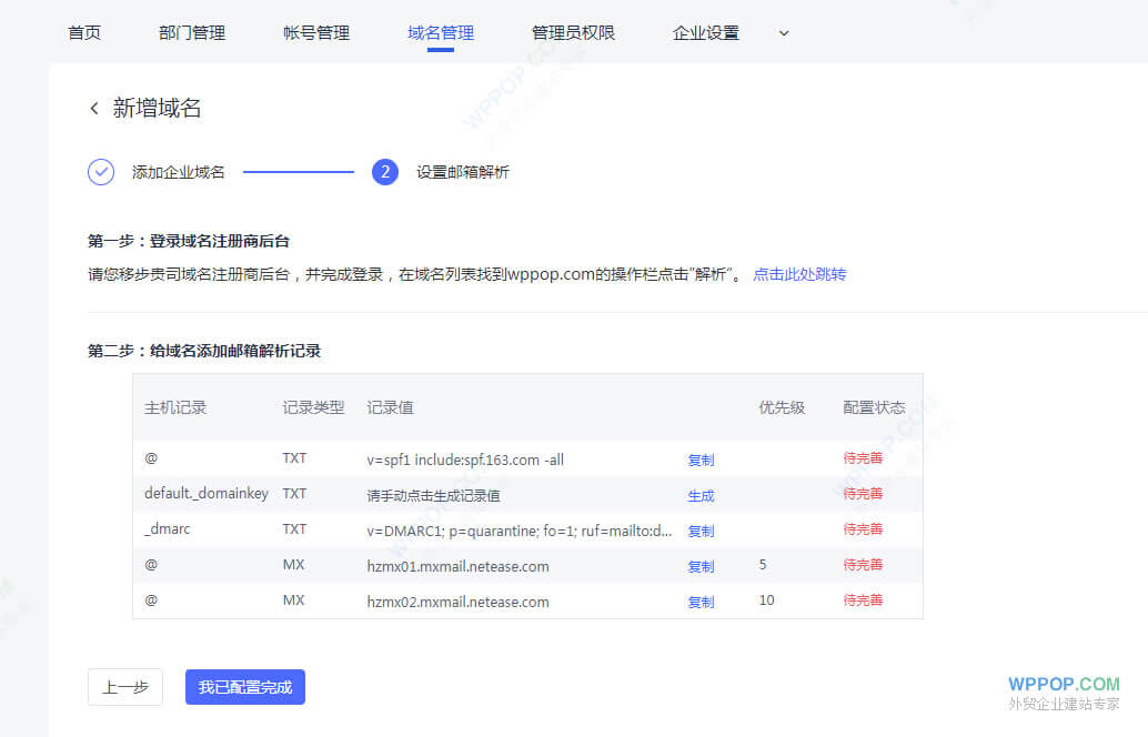 网易免费企业邮箱注册使用教程 - 外贸资源 - 7 添加企业邮箱域名解析