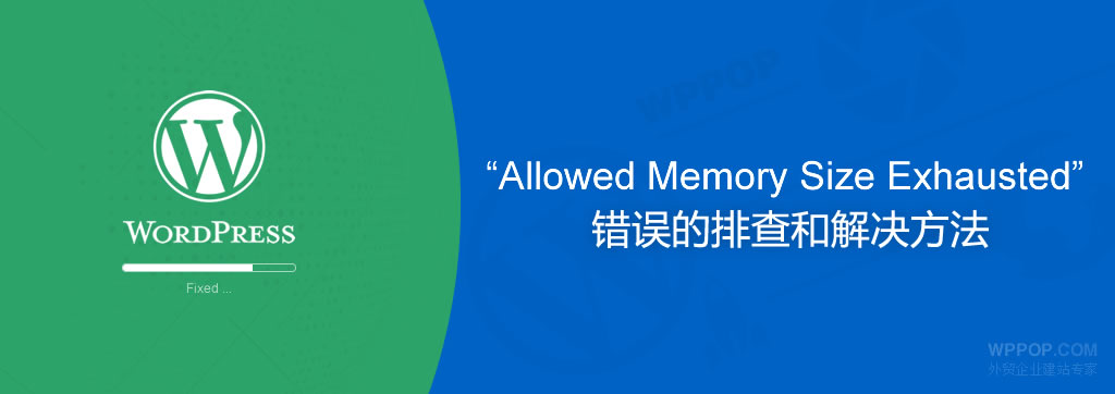 “Allowed Memory Size of Bytes Exhausted” 修复方法