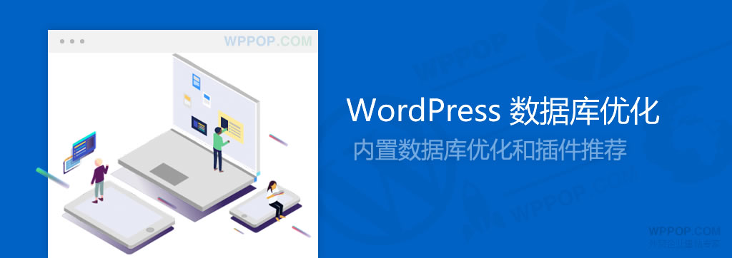 WordPress数据库优化教程 - 建站教程 - 1