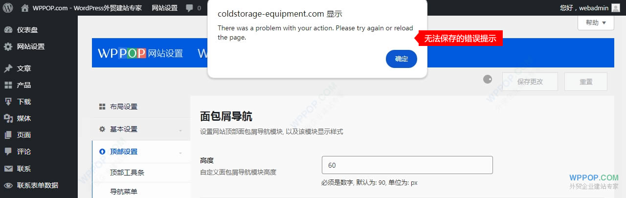 网站设置保存提示“There was a problem with your action. Please try again or reload the page.”的解决方法 - 常见问题 - 1