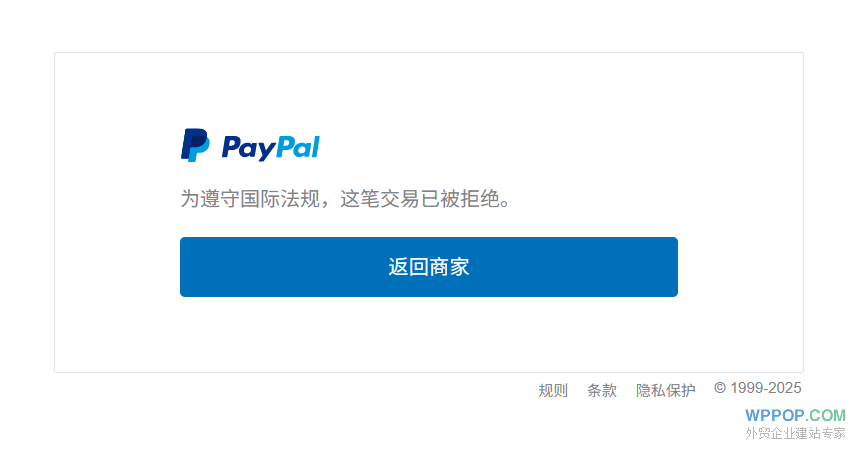 PayPal出现 PayPal 为遵守国际法规,这笔交易已被拒绝。