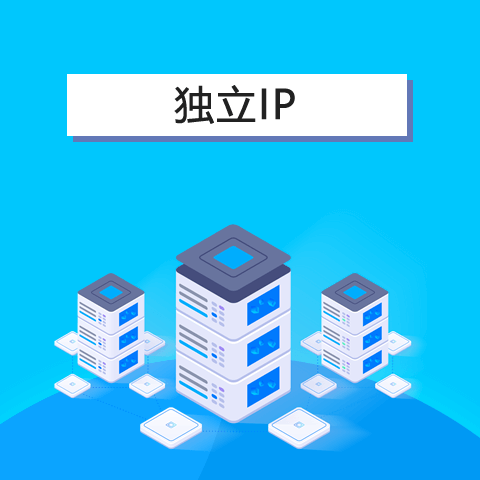 独立IP