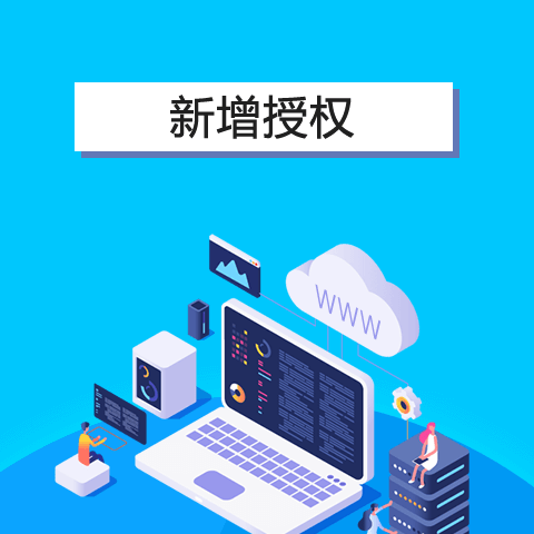 新增授权